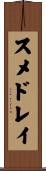 スメドレイ Scroll