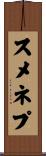 スメネプ Scroll
