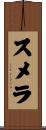 スメラ Scroll