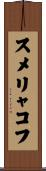 スメリャコフ Scroll