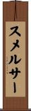 スメルサー Scroll