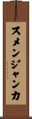 スメンジャンカ Scroll