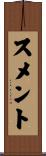 スメント Scroll