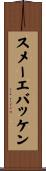 スメーエバッケン Scroll