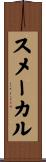 スメーカル Scroll