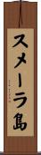 スメーラ島 Scroll