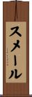 スメール Scroll