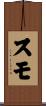 スモ Scroll