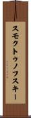 スモクトゥノフスキー Scroll