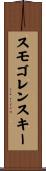 スモゴレンスキー Scroll
