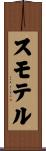 スモテル Scroll