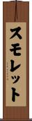 スモレット Scroll