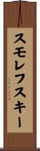 スモレフスキー Scroll
