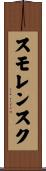 スモレンスク Scroll