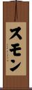 スモン Scroll