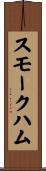 スモーク・ハム Scroll