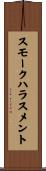 スモークハラスメント Scroll