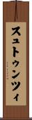 スュトゥンツィ Scroll