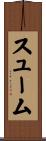 スューム Scroll