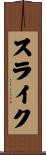 スライク Scroll