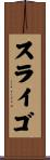 スライゴ Scroll