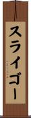 スライゴー Scroll