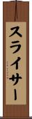 スライサー Scroll