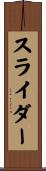 スライダー Scroll