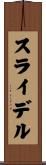 スライデル Scroll
