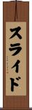 スライド Scroll