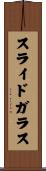 スライド・ガラス Scroll