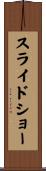 スライド・ショー Scroll