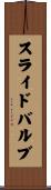 スライド・バルブ Scroll