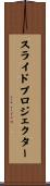 スライド・プロジェクター Scroll