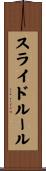 スライド・ルール Scroll