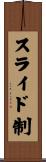 スライド制 Scroll