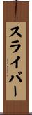 スライバー Scroll