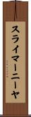 スライマーニーヤ Scroll