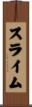 スライム Scroll