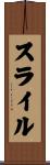 スライル Scroll