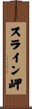 スライン岬 Scroll