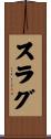 スラグ Scroll