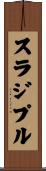 スラジプル Scroll