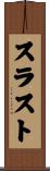 スラスト Scroll