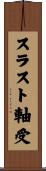 スラスト軸受 Scroll