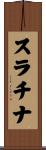 スラチナ Scroll