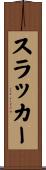 スラッカー Scroll