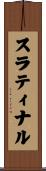 スラティナル Scroll