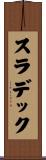 スラデック Scroll