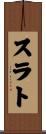 スラト Scroll